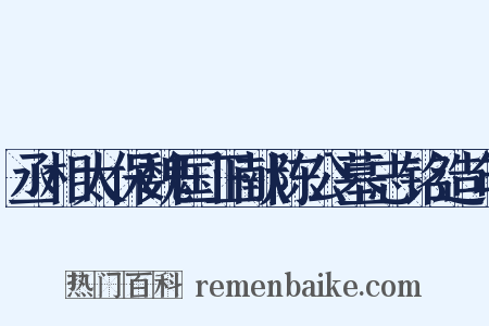 丞相太保魏国正献陈公墓志铭造句是什么意思的图片